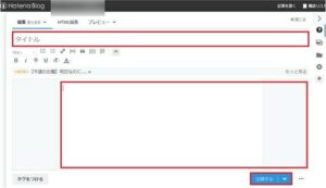 はてなブログの記事投稿方法2