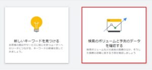 キーワードプランナーの使い方1