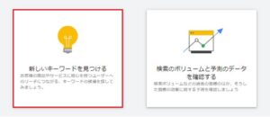 キーワードプランナーの使い方2