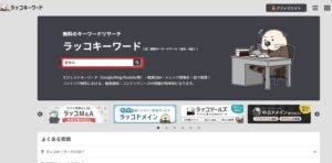 ラッコキーワードの使い方