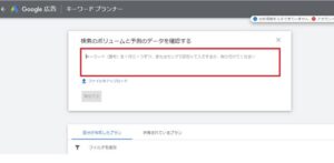 キーワードプランナーの使い方